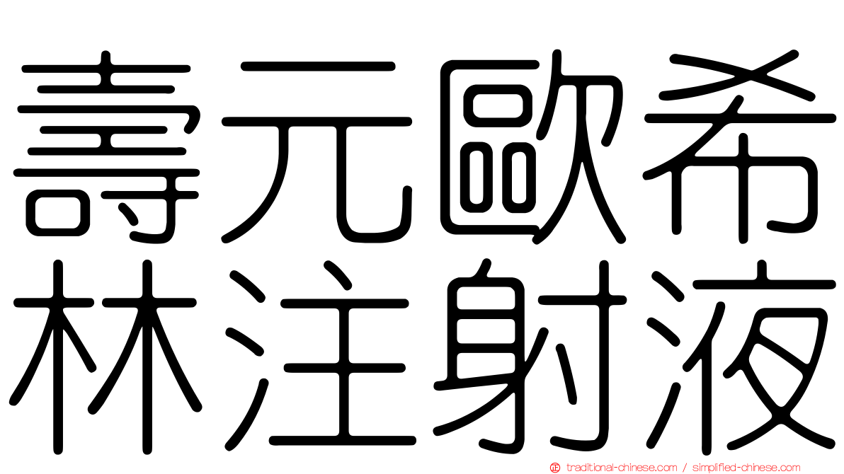 壽元歐希林注射液