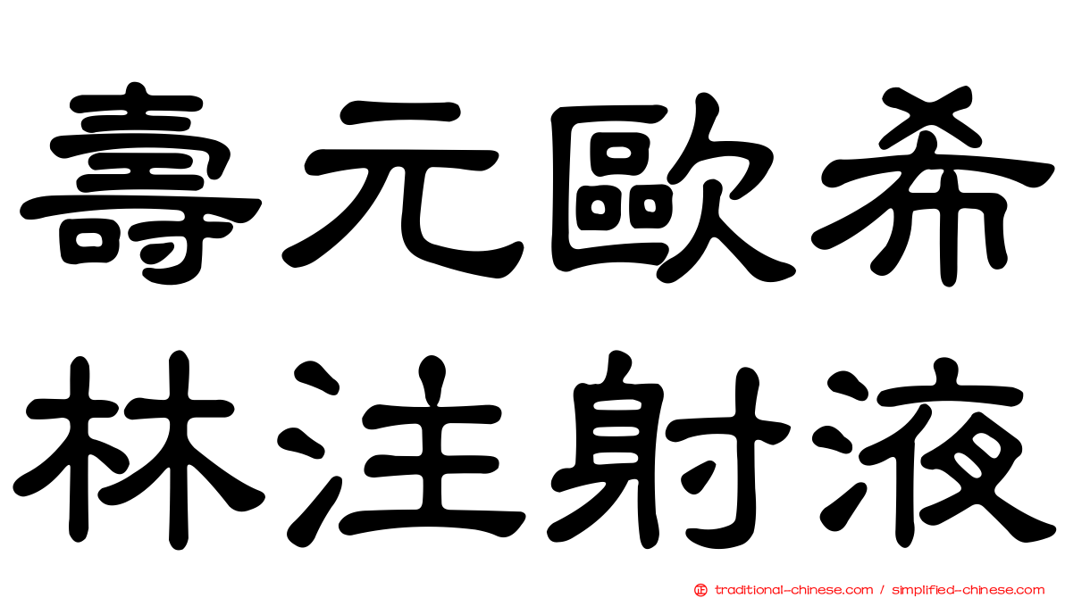 壽元歐希林注射液