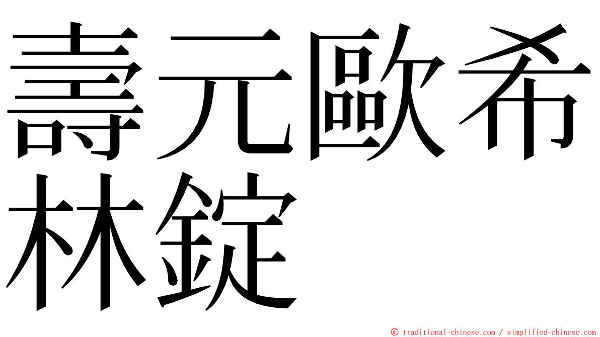 壽元歐希林錠 ming font