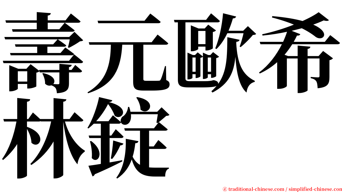 壽元歐希林錠 serif font