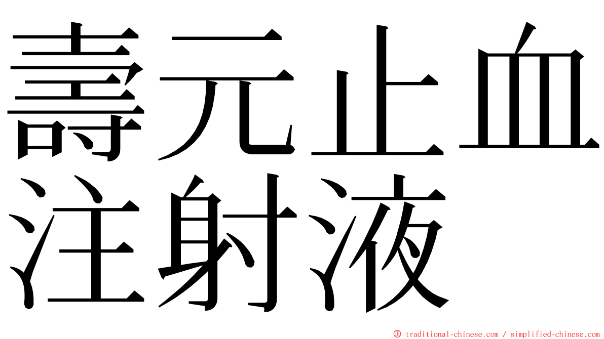 壽元止血注射液 ming font