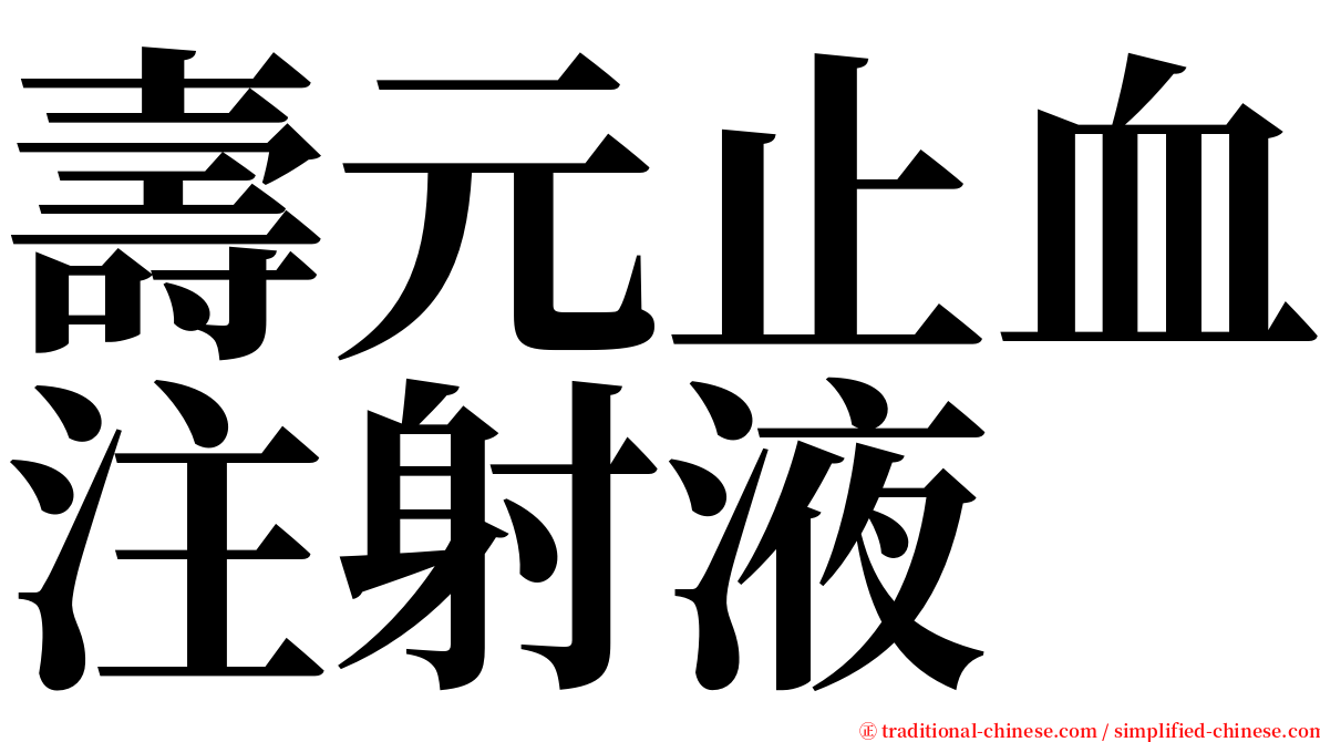 壽元止血注射液 serif font