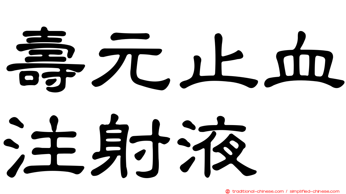 壽元止血注射液