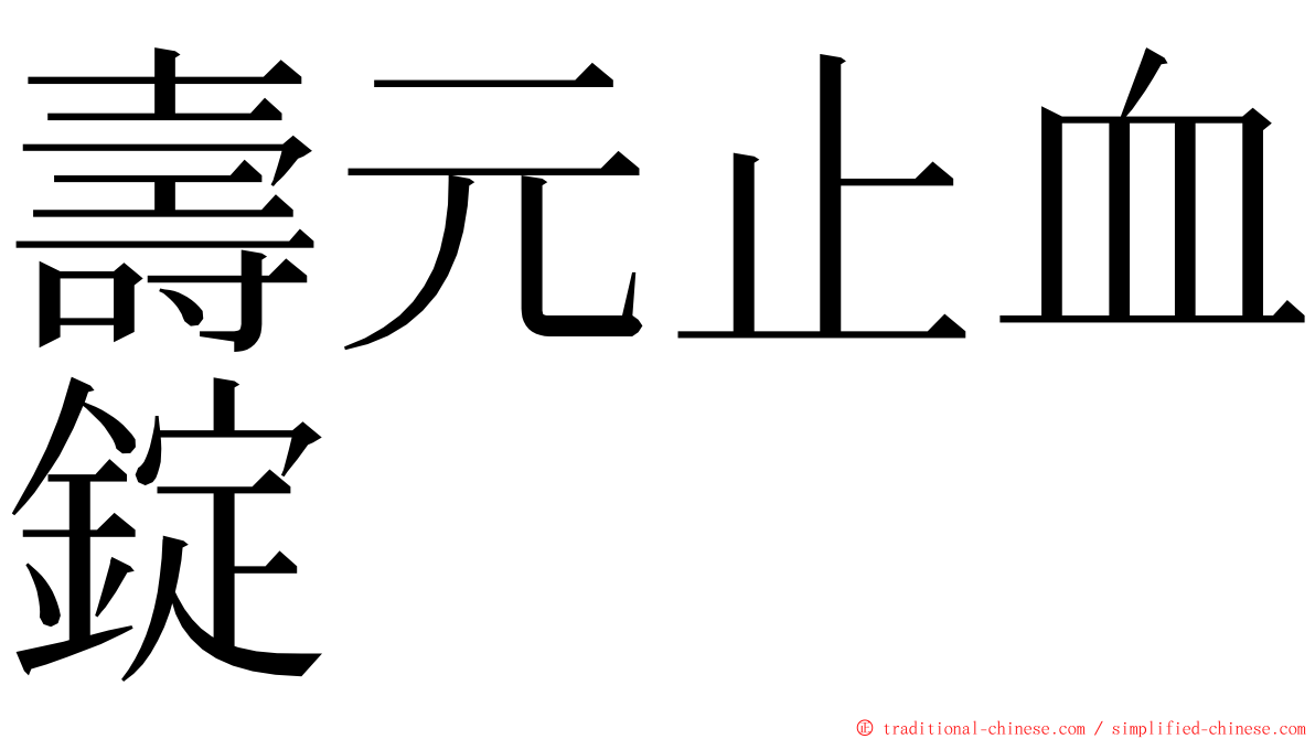 壽元止血錠 ming font