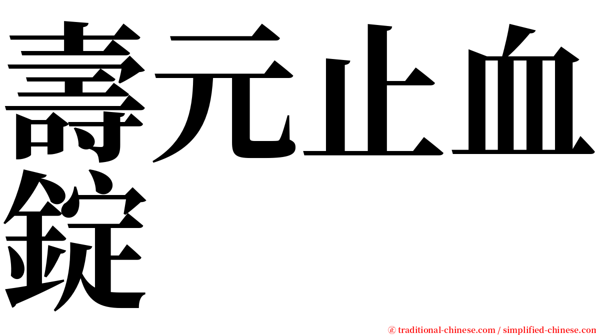 壽元止血錠 serif font