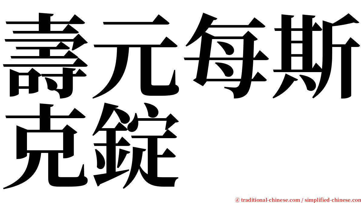 壽元每斯克錠 serif font