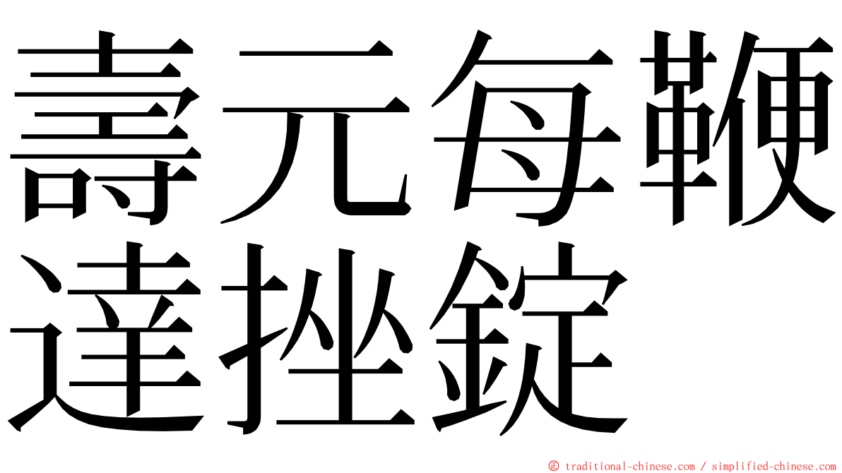 壽元每鞭達挫錠 ming font