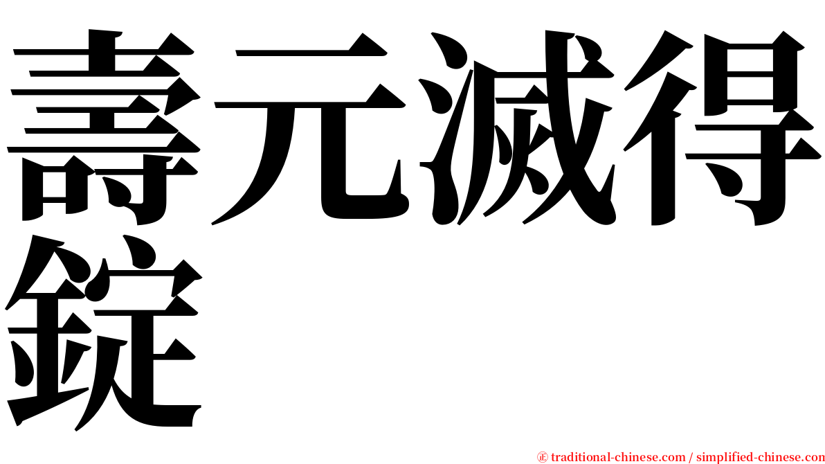 壽元滅得錠 serif font