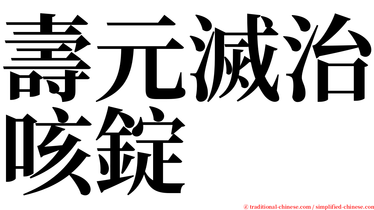 壽元滅治咳錠 serif font