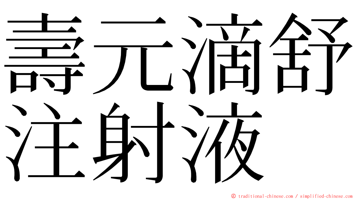 壽元滴舒注射液 ming font