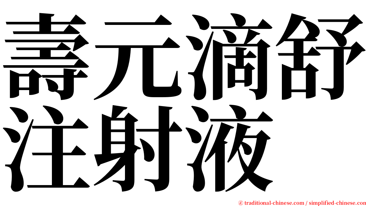 壽元滴舒注射液 serif font