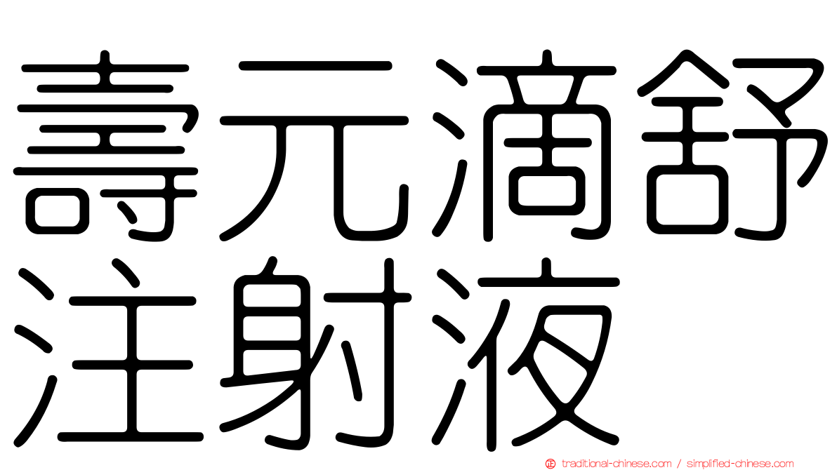 壽元滴舒注射液