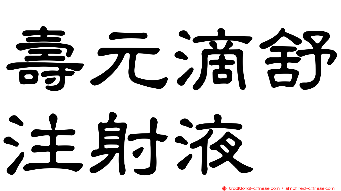 壽元滴舒注射液