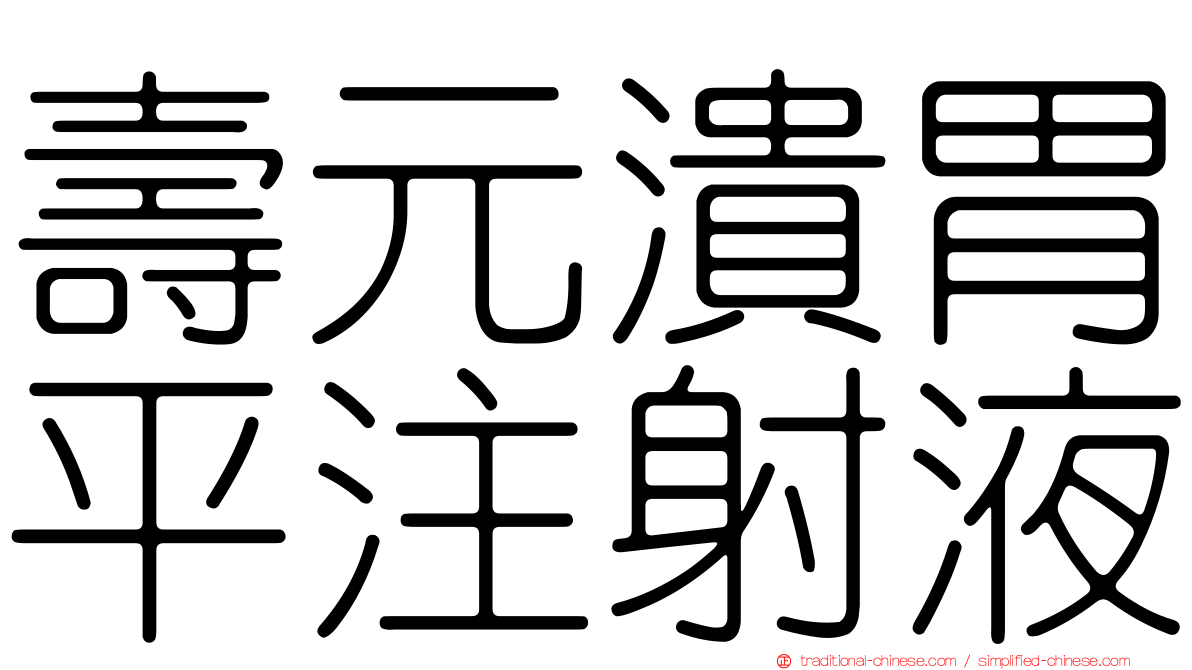 壽元潰胃平注射液