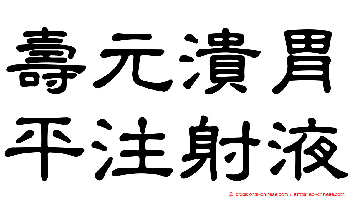 壽元潰胃平注射液