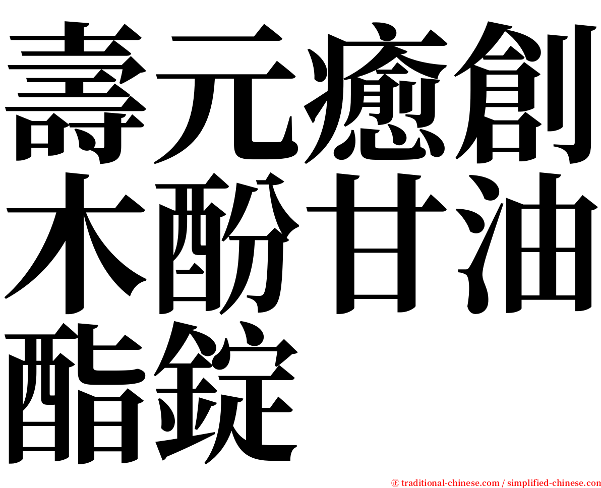 壽元癒創木酚甘油酯錠 serif font