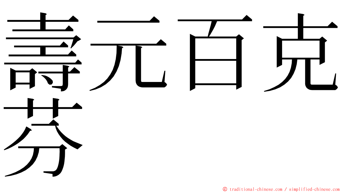 壽元百克芬 ming font