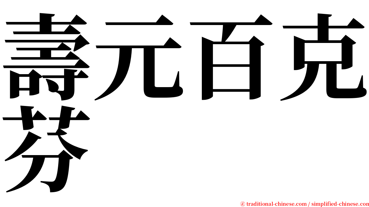 壽元百克芬 serif font