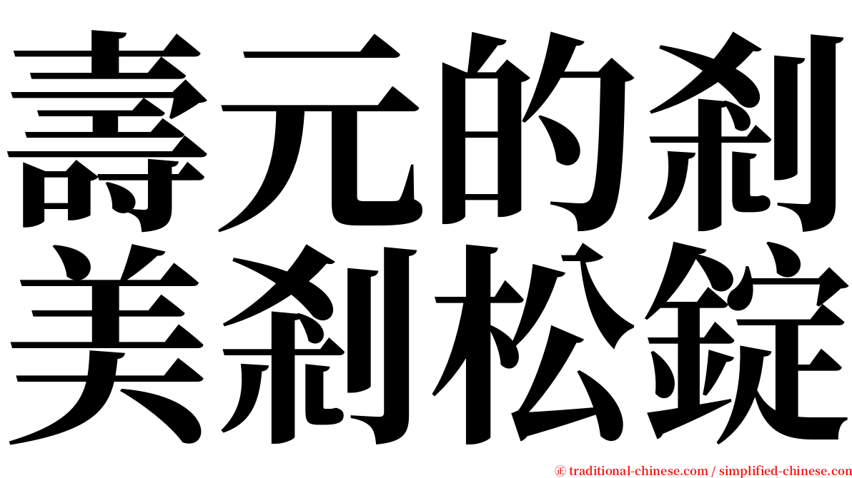 壽元的剎美剎松錠 serif font