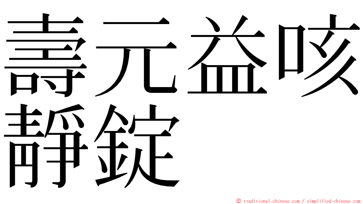 壽元益咳靜錠 ming font