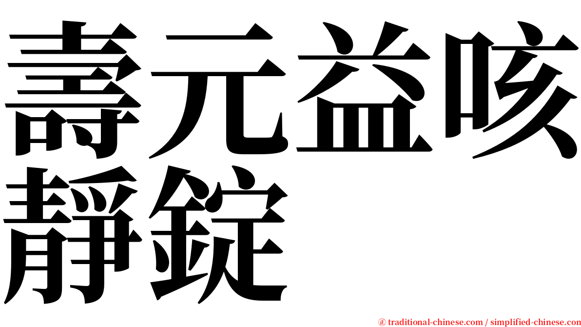 壽元益咳靜錠 serif font