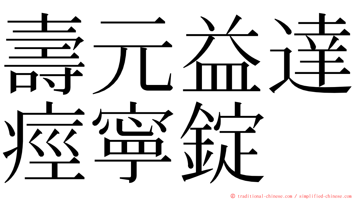 壽元益達痙寧錠 ming font