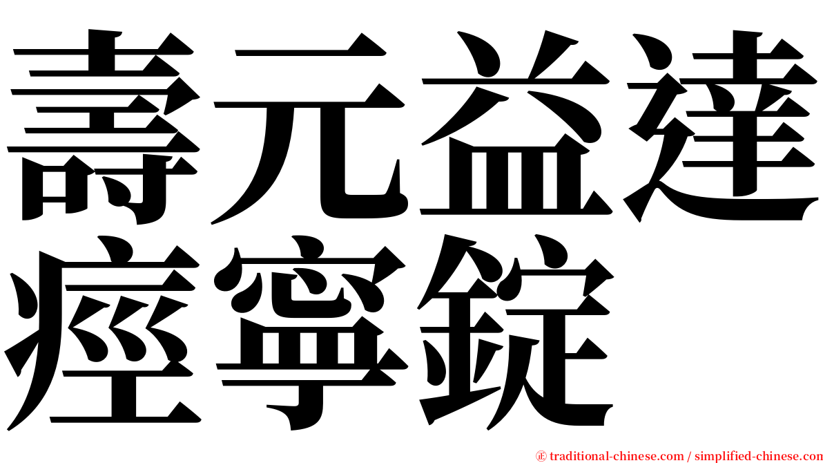 壽元益達痙寧錠 serif font