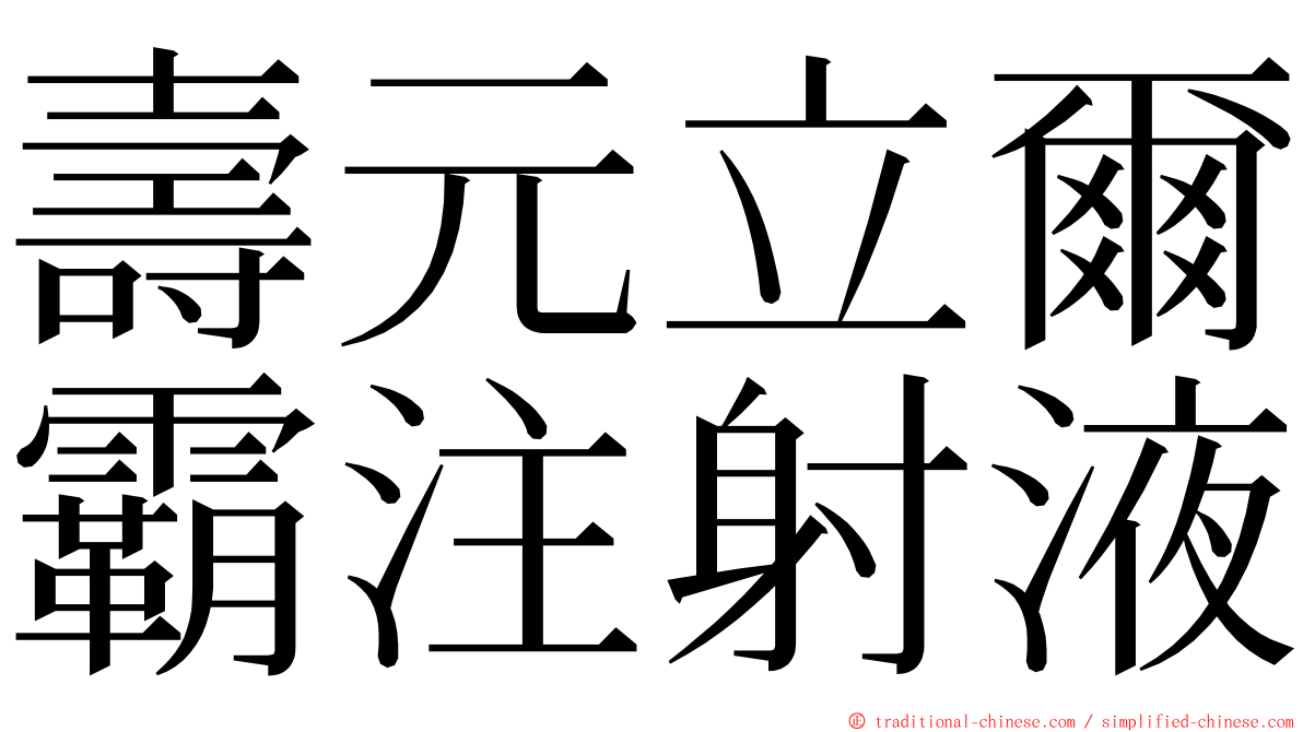 壽元立爾霸注射液 ming font