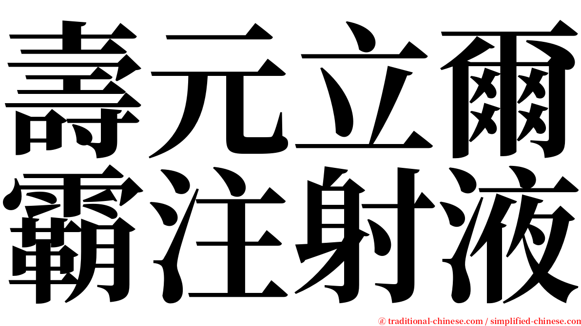 壽元立爾霸注射液 serif font