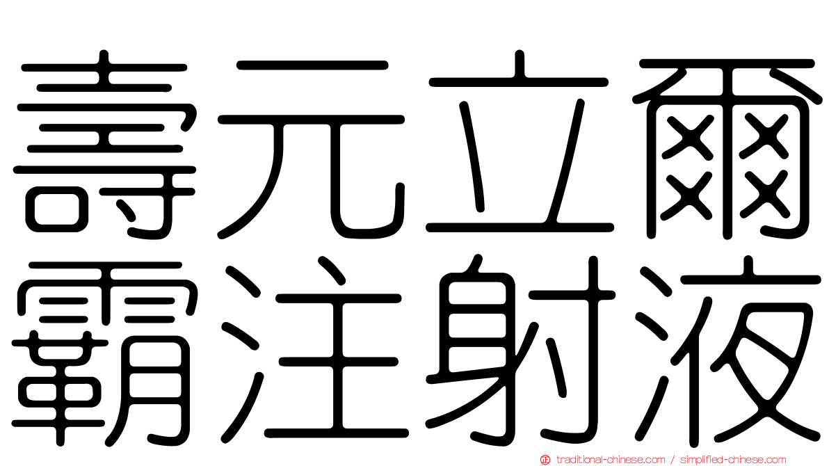 壽元立爾霸注射液