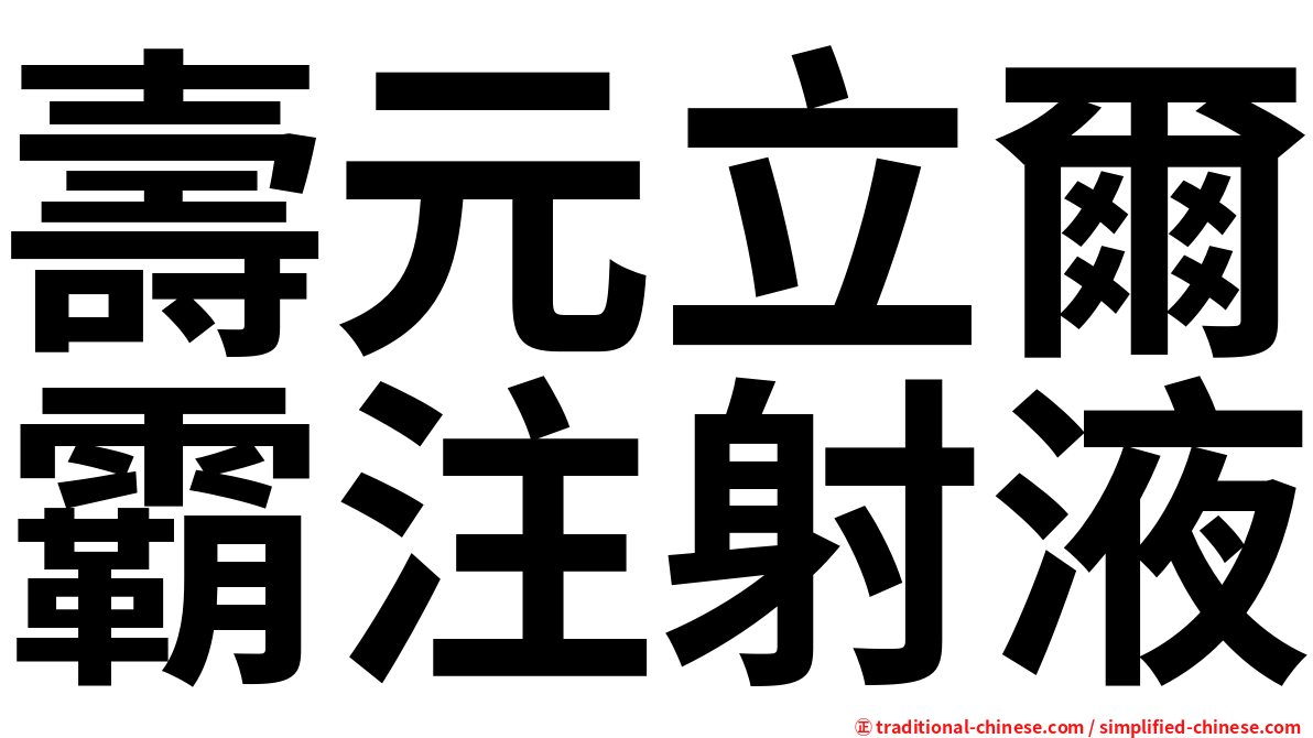 壽元立爾霸注射液