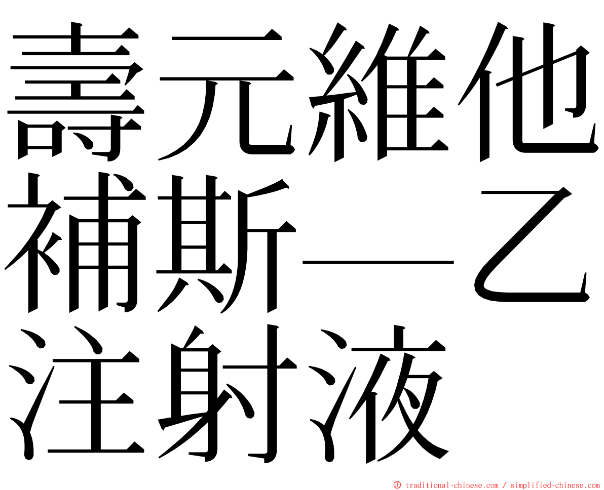 壽元維他補斯—乙注射液 ming font