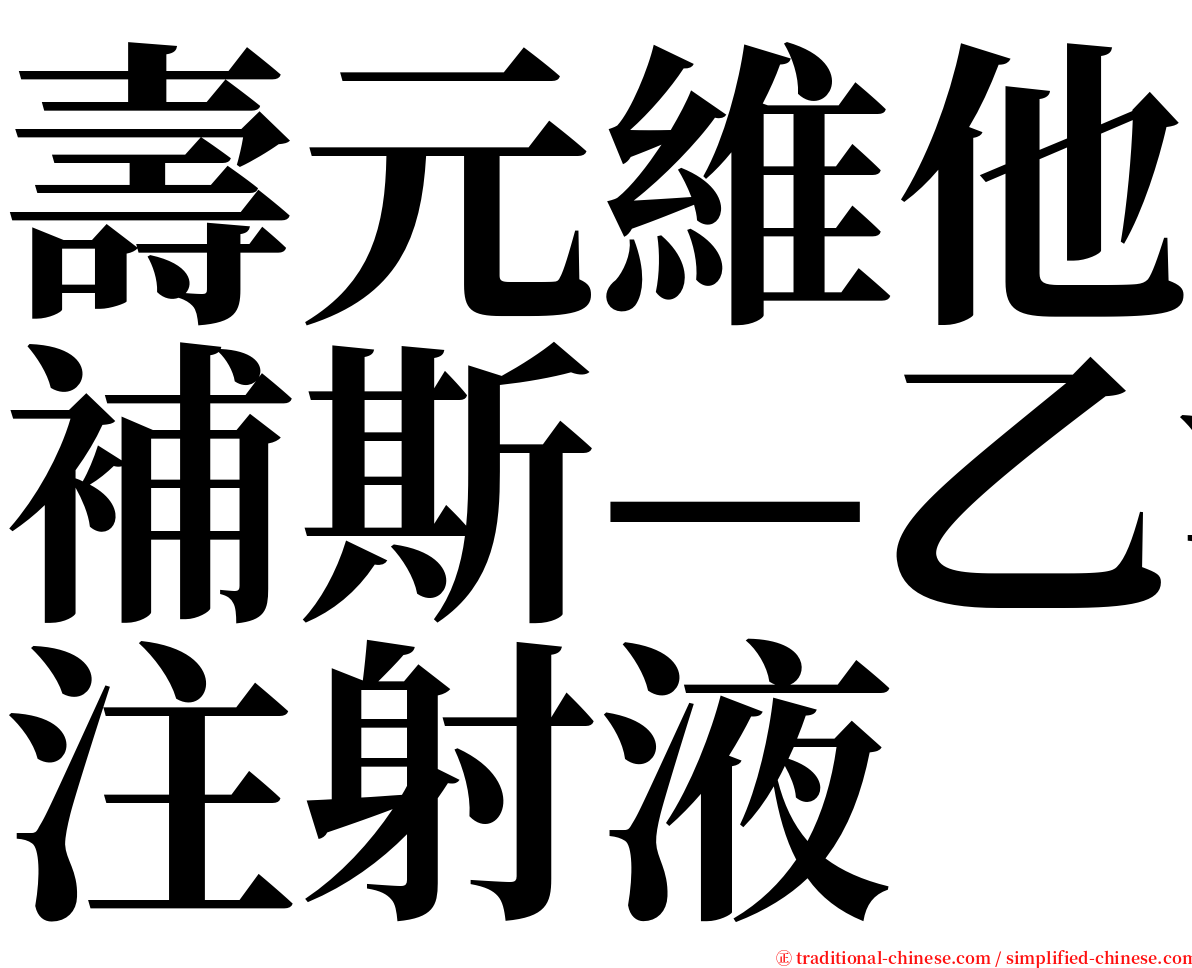 壽元維他補斯—乙注射液 serif font