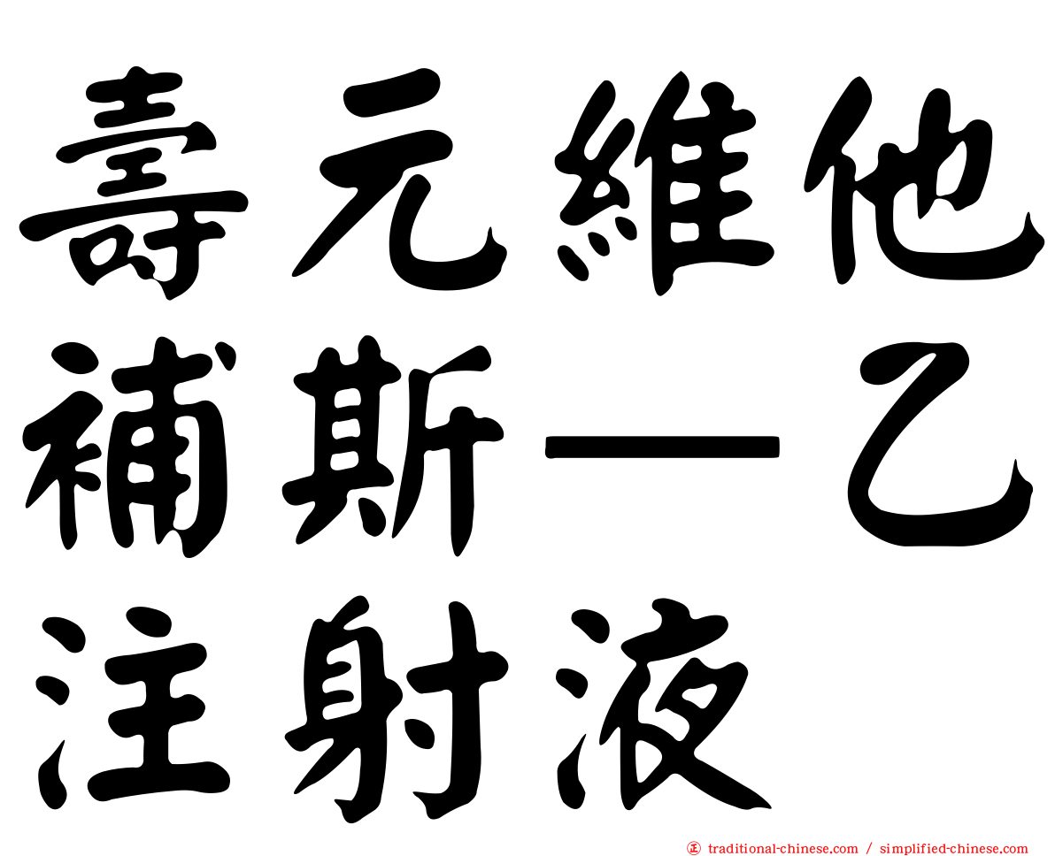 壽元維他補斯—乙注射液