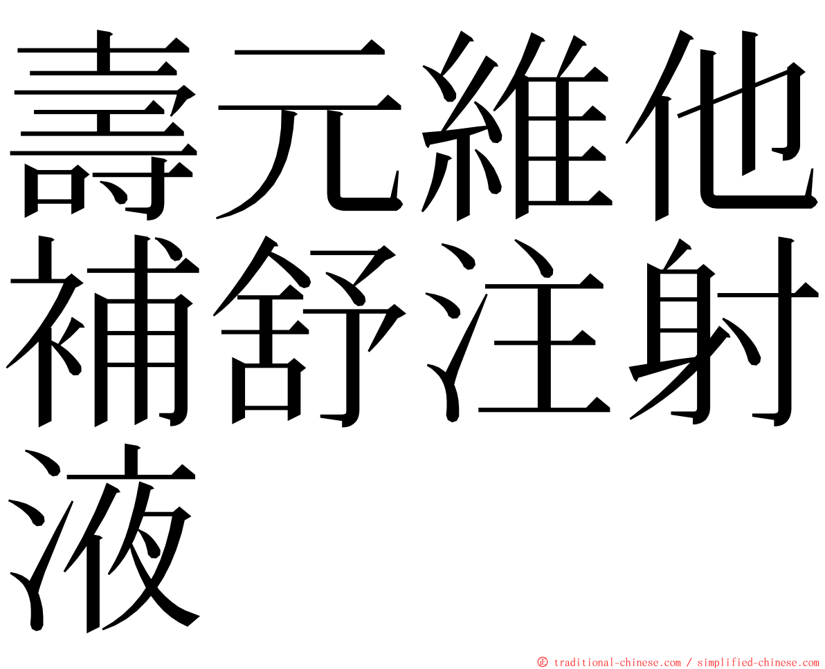 壽元維他補舒注射液 ming font