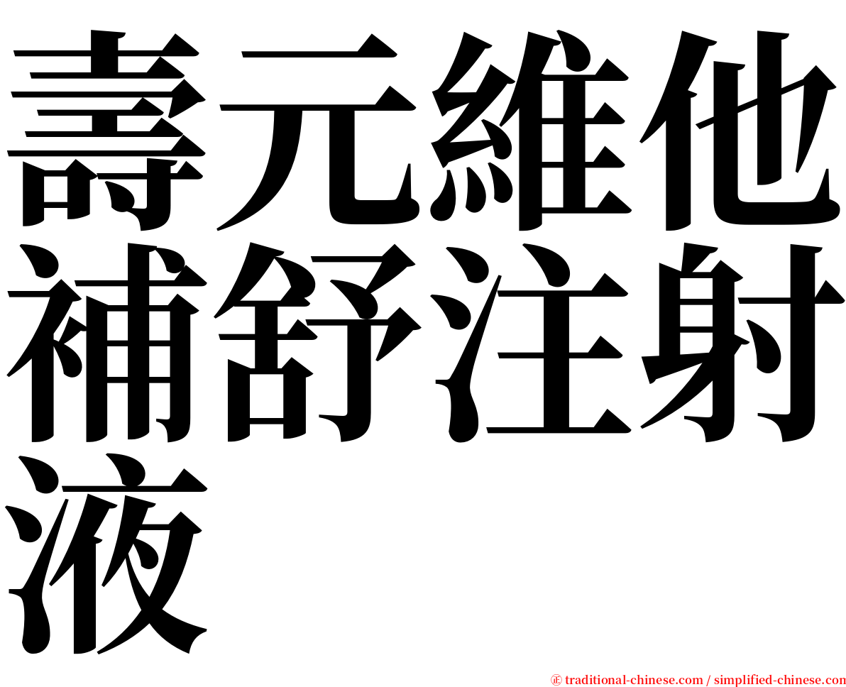 壽元維他補舒注射液 serif font