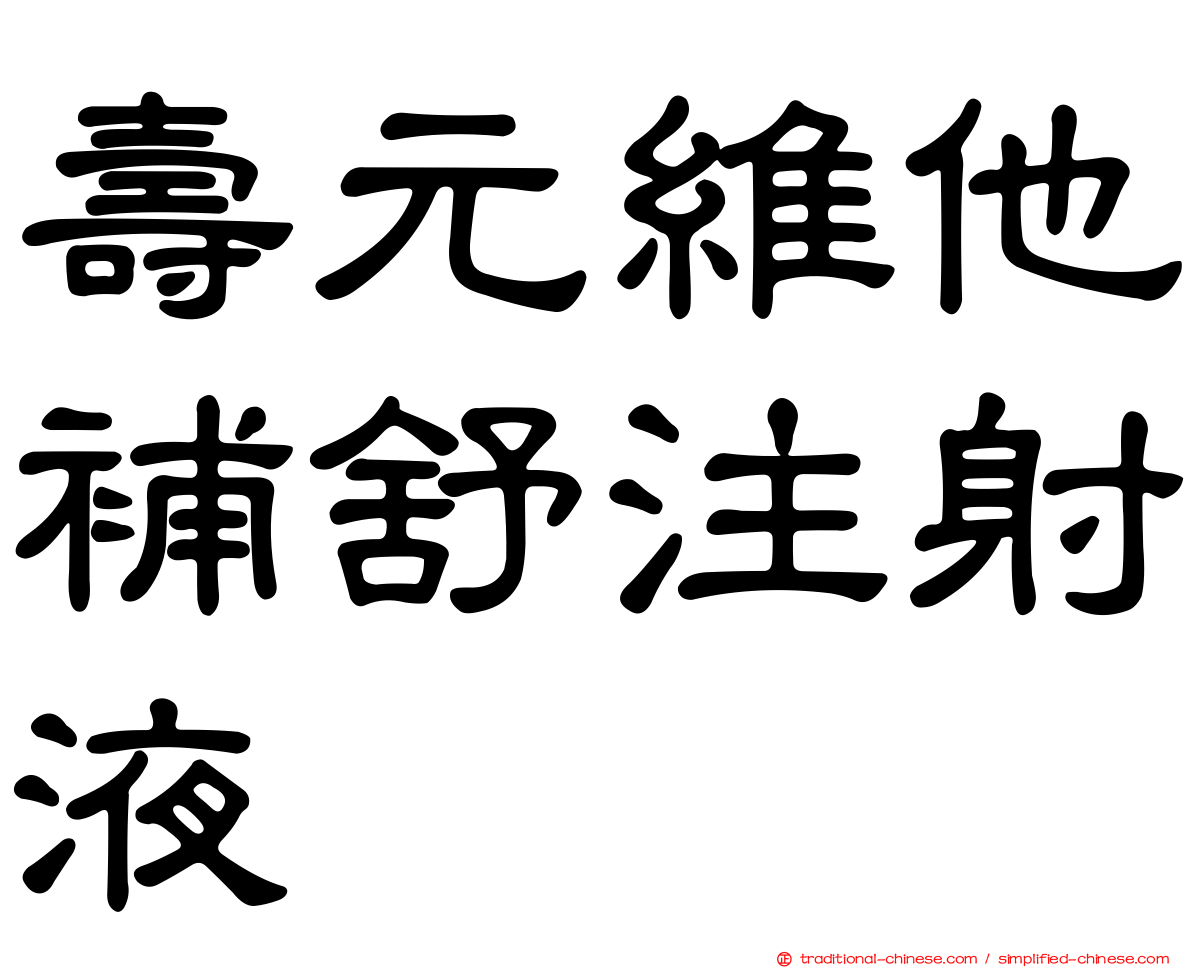 壽元維他補舒注射液