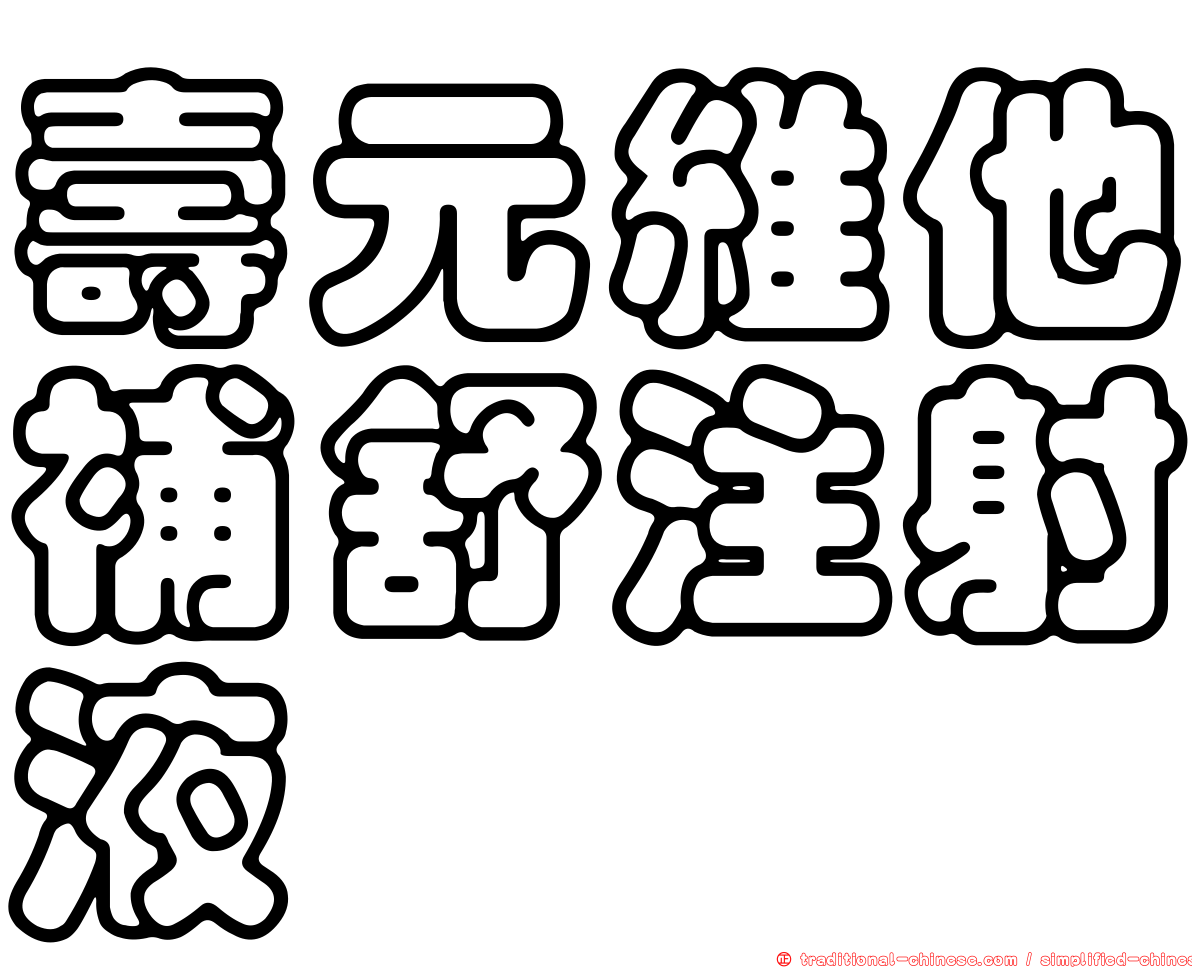 壽元維他補舒注射液