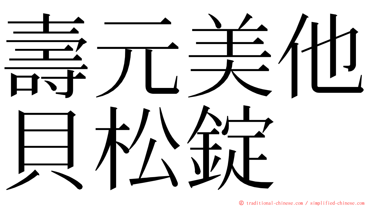 壽元美他貝松錠 ming font