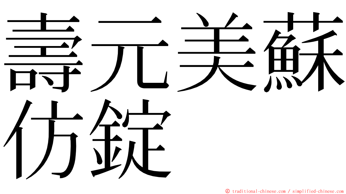 壽元美蘇仿錠 ming font