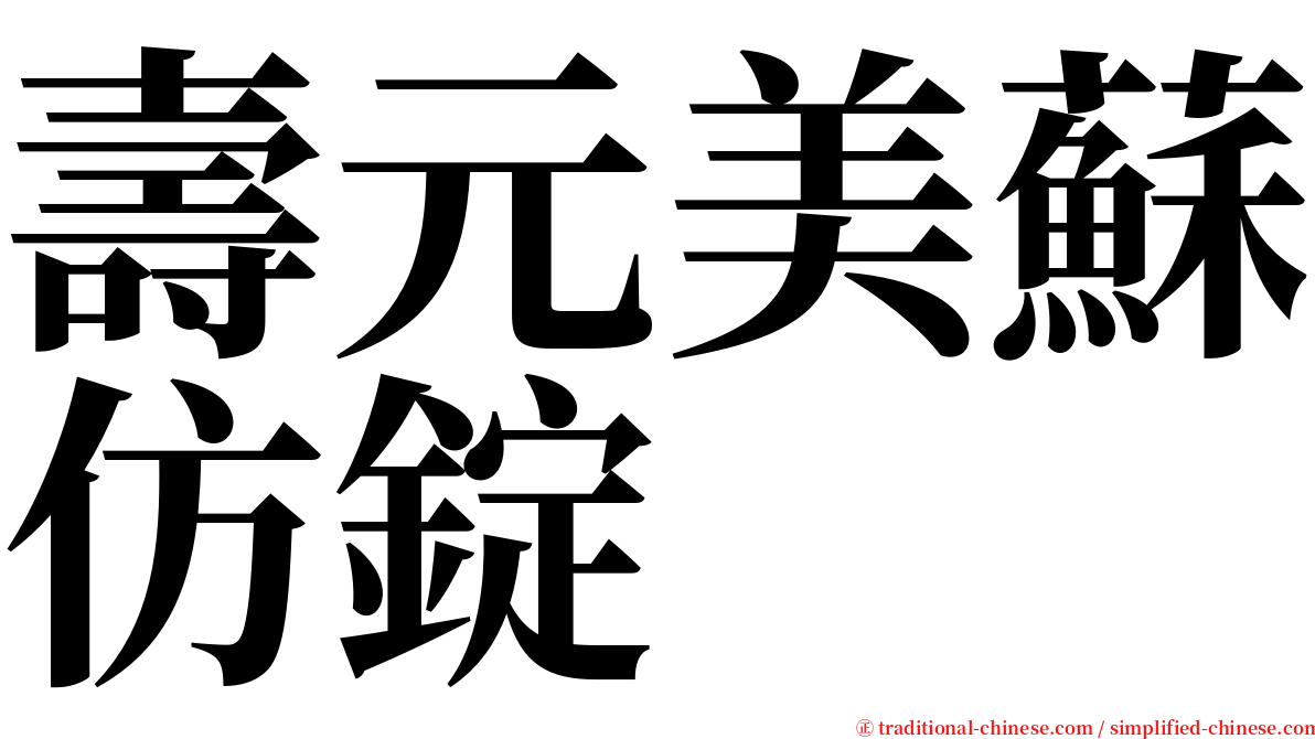 壽元美蘇仿錠 serif font