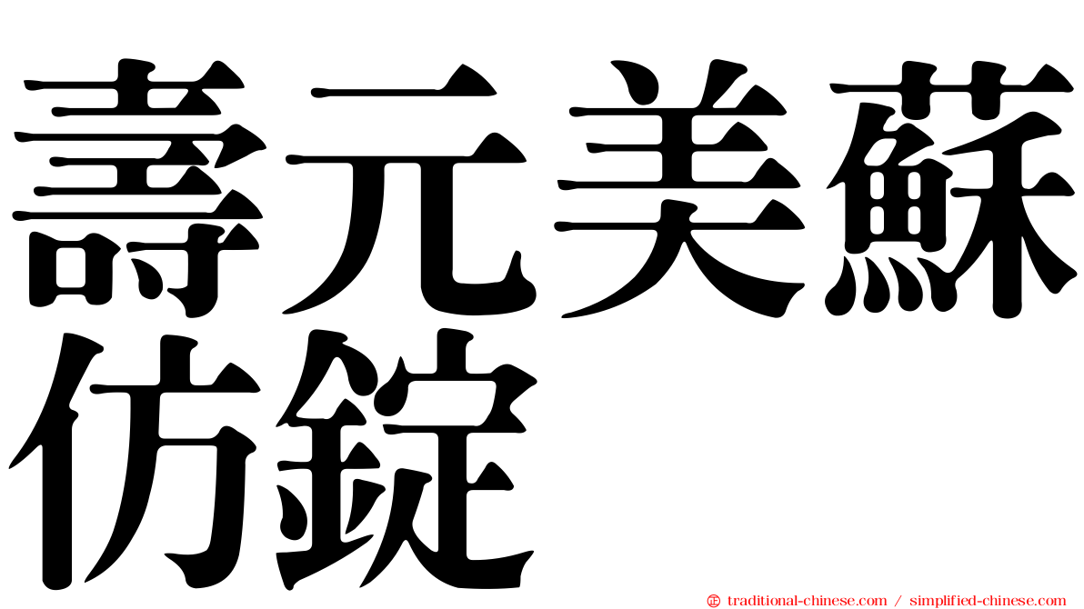 壽元美蘇仿錠