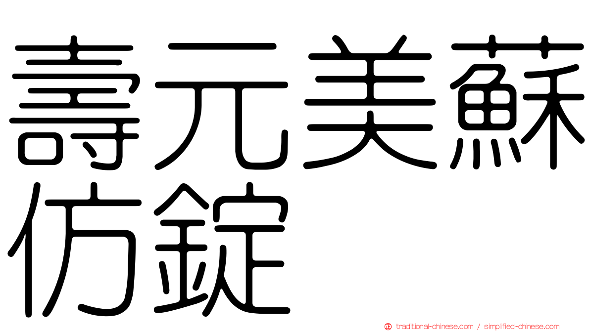 壽元美蘇仿錠