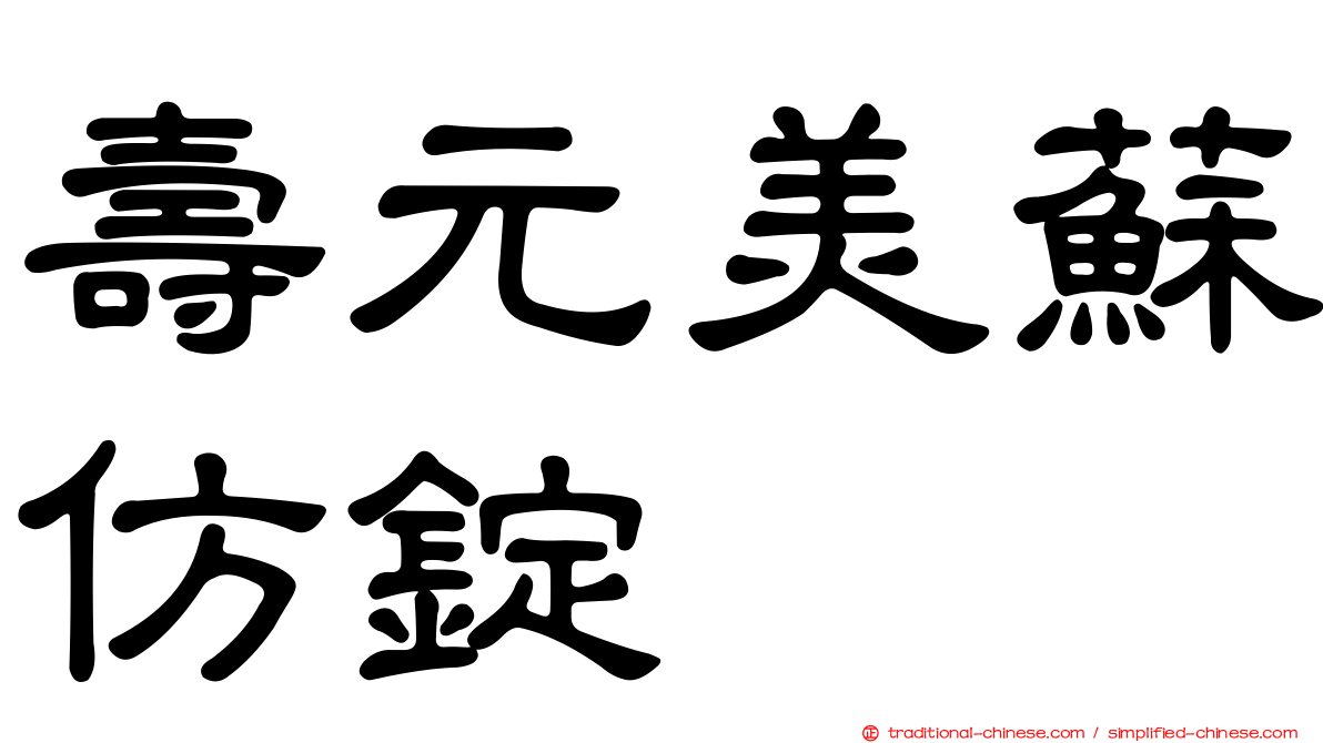 壽元美蘇仿錠
