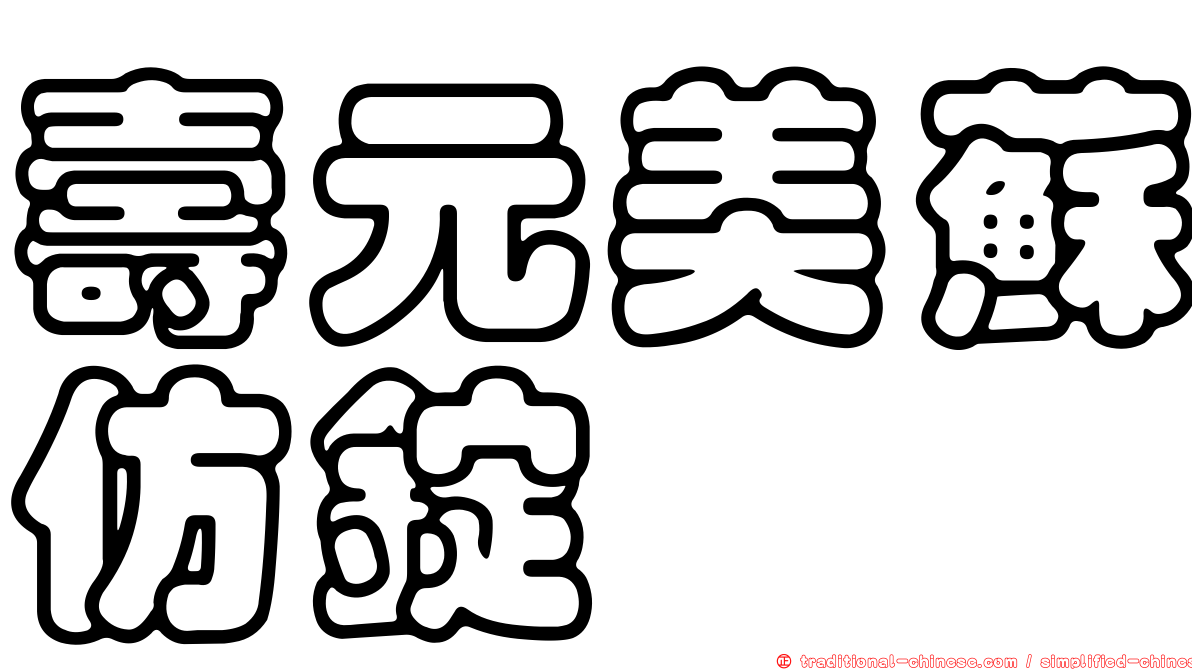 壽元美蘇仿錠