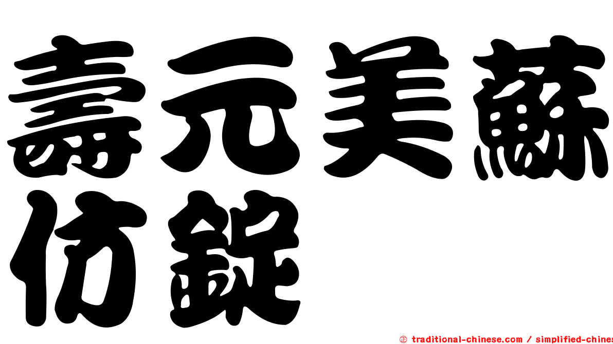 壽元美蘇仿錠