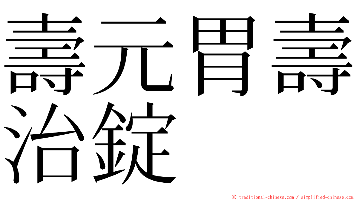 壽元胃壽治錠 ming font