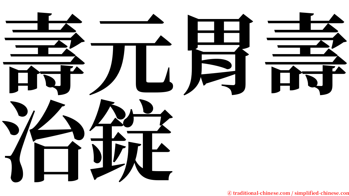 壽元胃壽治錠 serif font