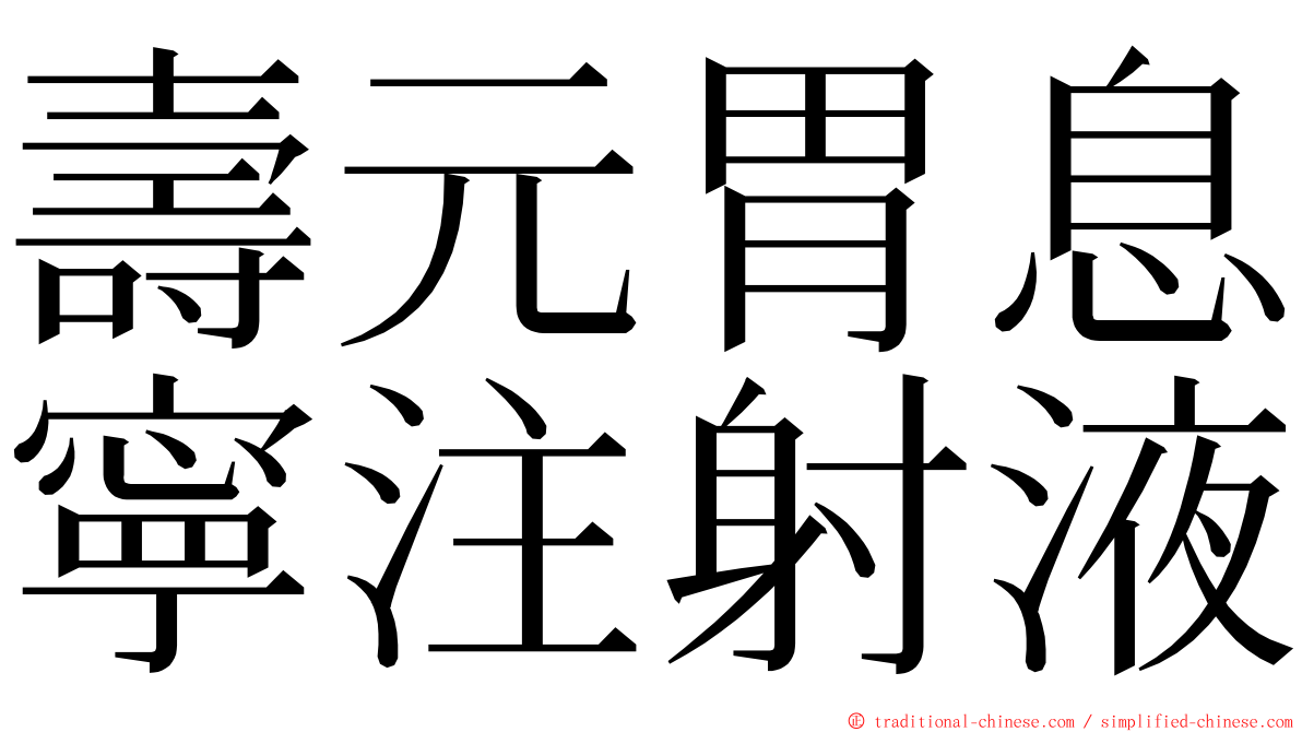 壽元胃息寧注射液 ming font