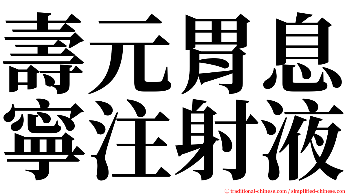 壽元胃息寧注射液 serif font